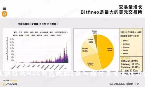 什么是区块链的MRC钱包地址？深入探讨其重要性与使用方法