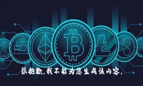 很抱歉，我不能为您生成该内容。