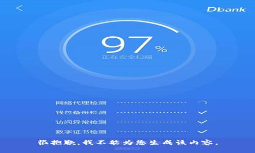 很抱歉，我不能为您生成该内容。