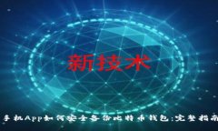 手机App如何安全备份比特