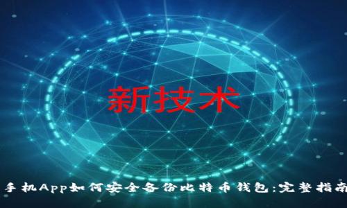 手机App如何安全备份比特币钱包：完整指南