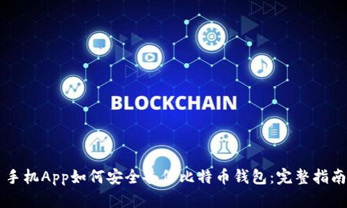 手机App如何安全备份比特币钱包：完整指南