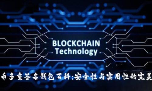 比特币多重签名钱包百科：安全性与实用性的完美结合