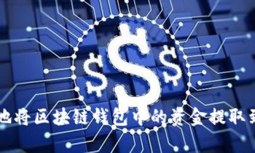 如何安全有效地将区块链钱包中的资金提取到您的银行账户