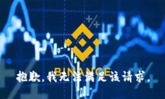 抱歉，我无法满足该请求。