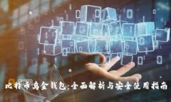 比特币乌金钱包：全面解