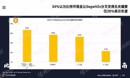 比特币乌金钱包：全面解析与安全使用指南