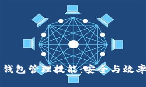 掌握区块链钱包管理技能：安全与效率并重的指南