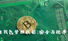 掌握区块链钱包管理技能