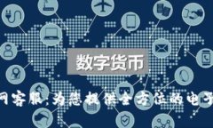 易币付App官网客服：为您提供全方位的电子支付