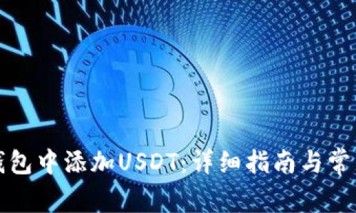 如何在TP钱包中添加USDT：详细指南与常见问题解答