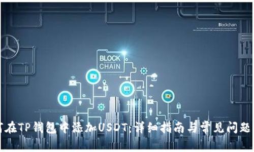 如何在TP钱包中添加USDT：详细指南与常见问题解答