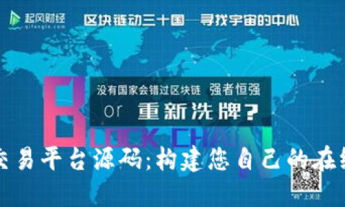 全面解读虚拟交易平台源码：构建您自己的在线金融交易系统