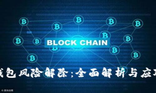 数字钱包风险解除：全面解析与应对策略