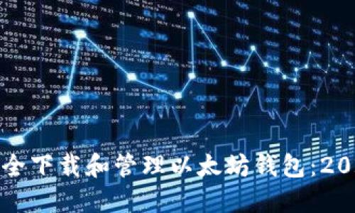 如何安全下载和管理以太坊钱包：2023指南