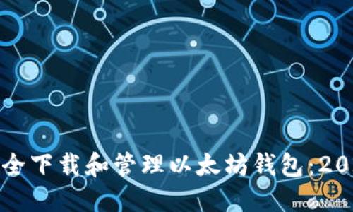 如何安全下载和管理以太坊钱包：2023指南