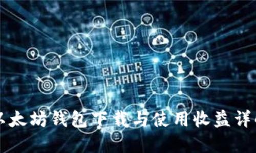 以太坊钱包下载与使用收益详解