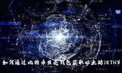 如何通过比特币贝壳钱包