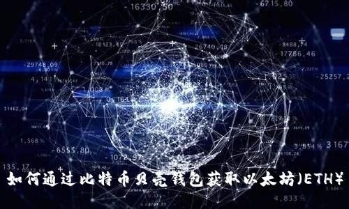 如何通过比特币贝壳钱包获取以太坊（ETH）