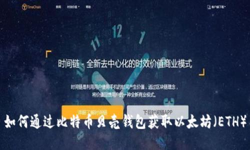 如何通过比特币贝壳钱包获取以太坊（ETH）