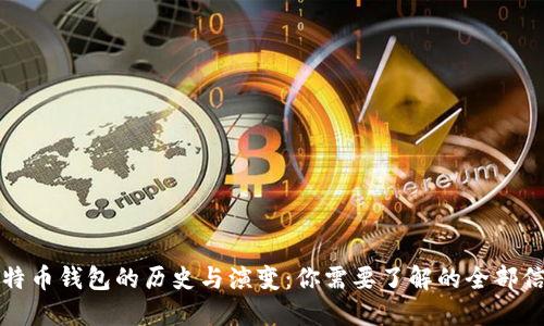 比特币钱包的历史与演变：你需要了解的全部信息