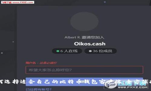 如何选择适合自己的比特币钱包客户端：全方位指南