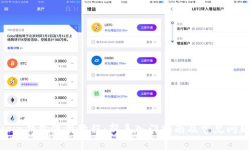 owncoin钱包使用教程：新手入门指南及常见问题解答