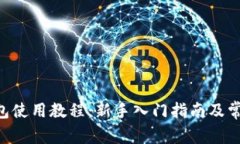 owncoin钱包使用教程：新手