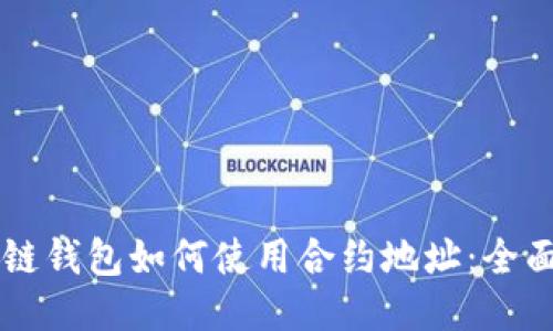 区块链钱包如何使用合约地址：全面指南