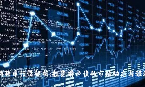狗狗币行情解析：投资前必读的市场动态与预测