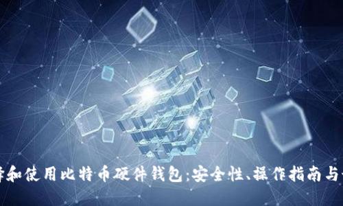 如何选择和使用比特币硬件钱包：安全性、操作指南与最佳实践