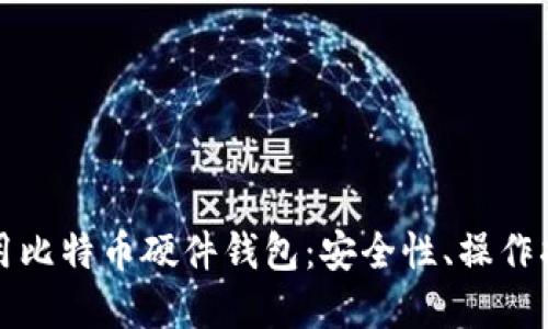如何选择和使用比特币硬件钱包：安全性、操作指南与最佳实践