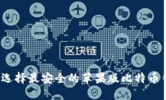 如何选择最安全的苹果版比特币钱包？