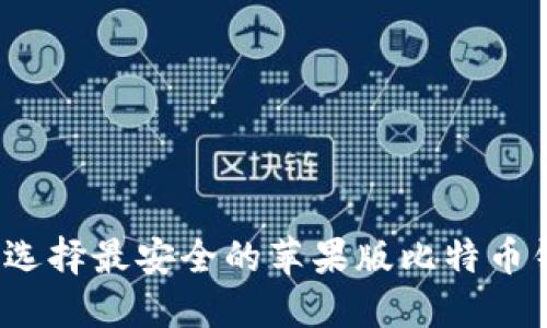 如何选择最安全的苹果版比特币钱包？
