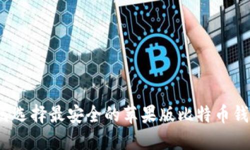 如何选择最安全的苹果版比特币钱包？