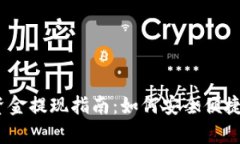 GoPay 钱包资金提现指南：如何安全便捷地将余额