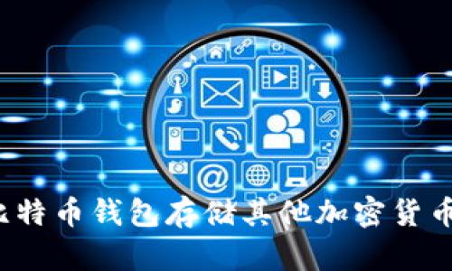 如何使用比特币钱包存储其他加密货币？完整指南