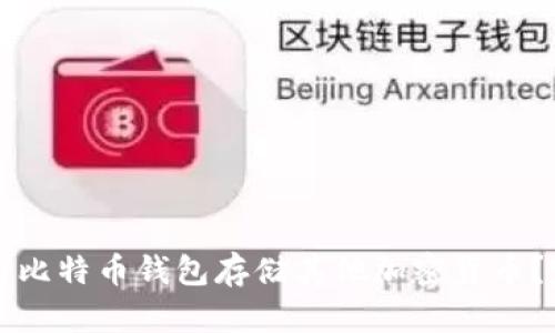如何使用比特币钱包存储其他加密货币？完整指南