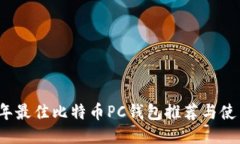 2023年最佳比特币PC钱包推