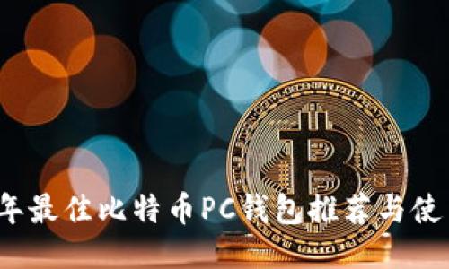 2023年最佳比特币PC钱包推荐与使用指南