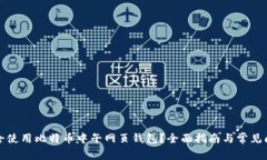 如何安全使用比特币中午网页钱包？全面指南与