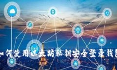 如何使用以太坊私钥安全