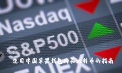  使用中国苹果钱包购买比特币的指南