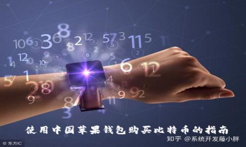  使用中国苹果钱包购买比特币的指南
