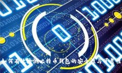 如何有效检测比特币钱包的安全性与可靠性