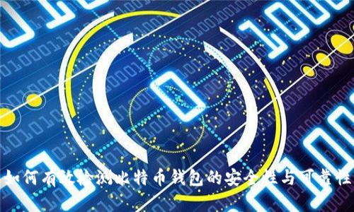 如何有效检测比特币钱包的安全性与可靠性