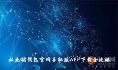 以太坊钱包官网手机版APP下载全攻略