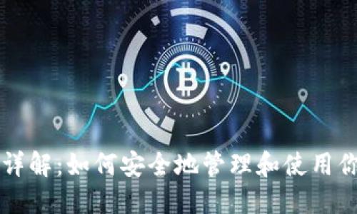 虚拟币地址详解：如何安全地管理和使用你的数字资产
