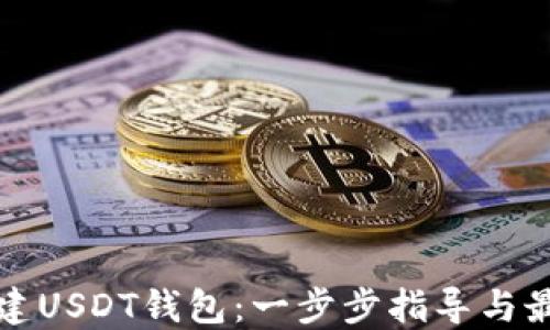 
如何创建USDT钱包：一步步指导与最佳实践