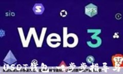 如何创建USDT钱包：一步步指导与最佳实践